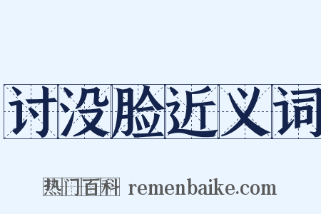 讨没脸近义词是什么意思的图片